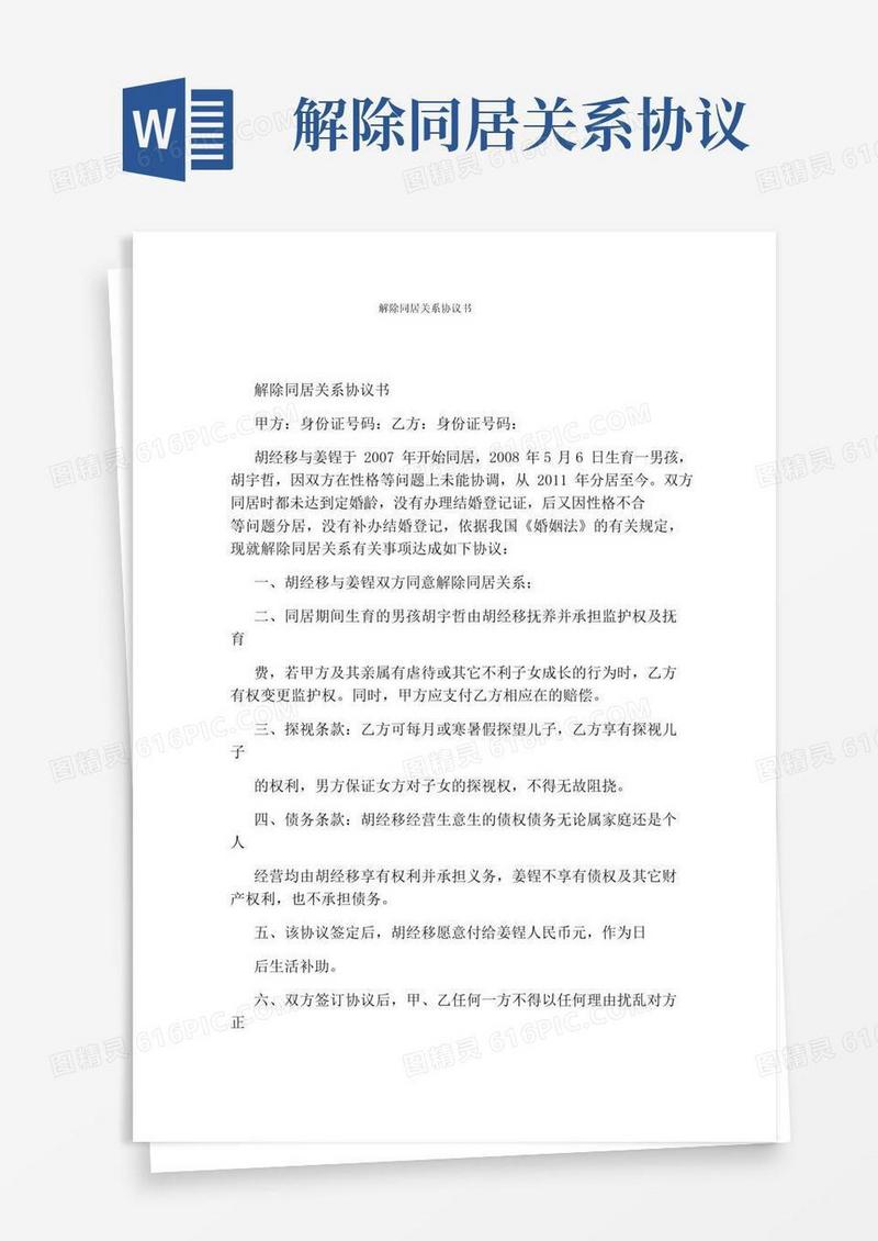通用版解除同居关系协议书(完整版)