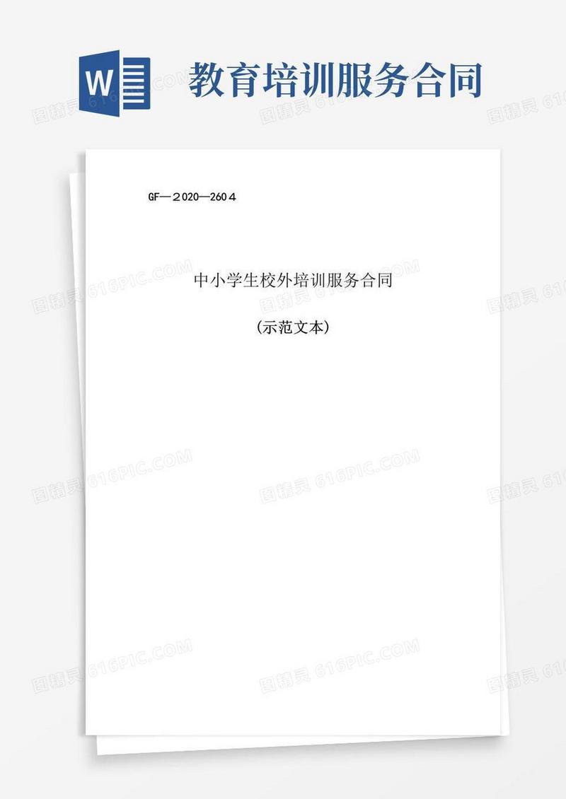简易版教育培训服务合同【范本模板】