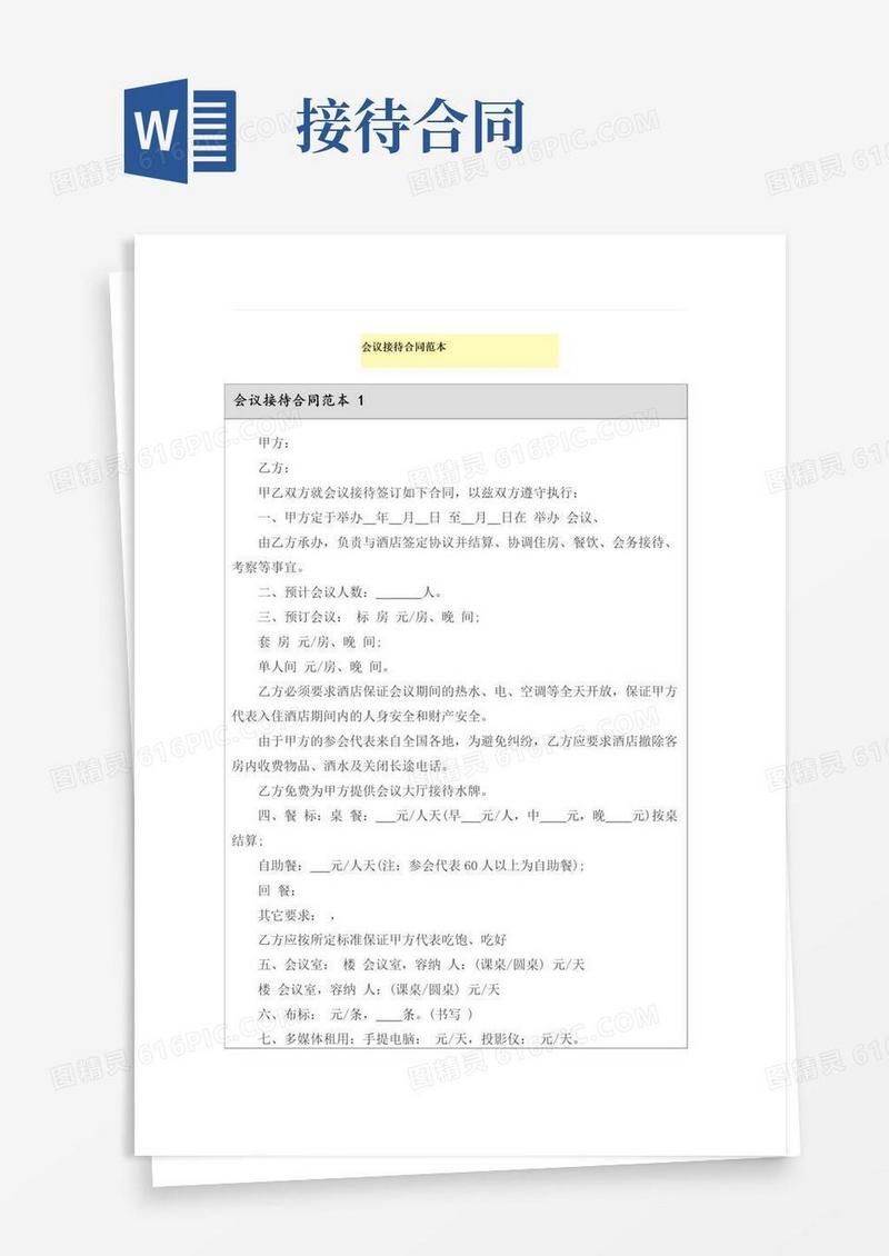 实用的会议接待合同范本