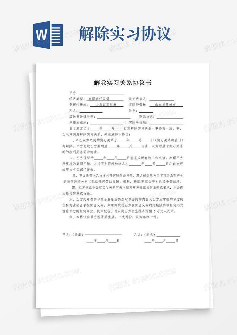 通用版解除实习关系协议书
