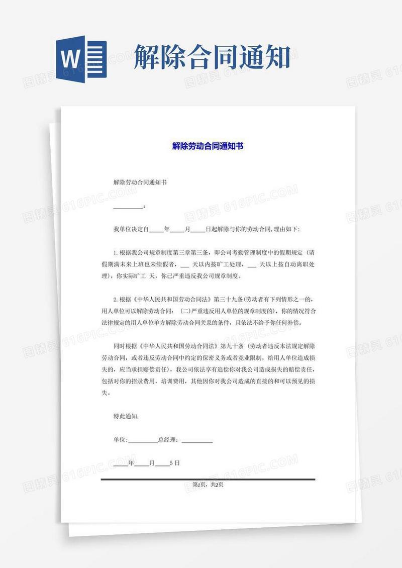 大气版解除劳动合同通知书