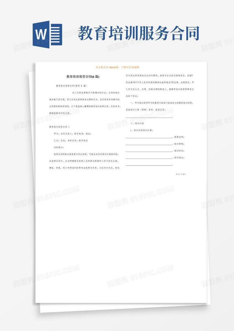 简易版教育培训服务合同(6篇)
