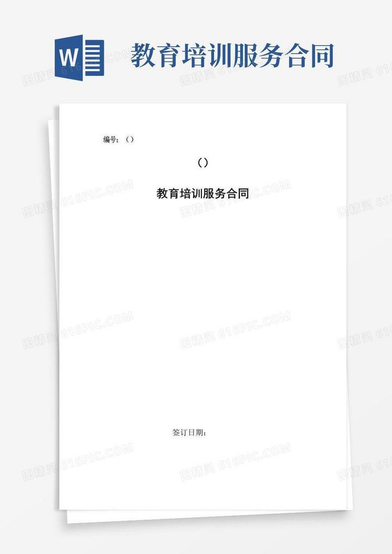 通用版教育培训服务合同