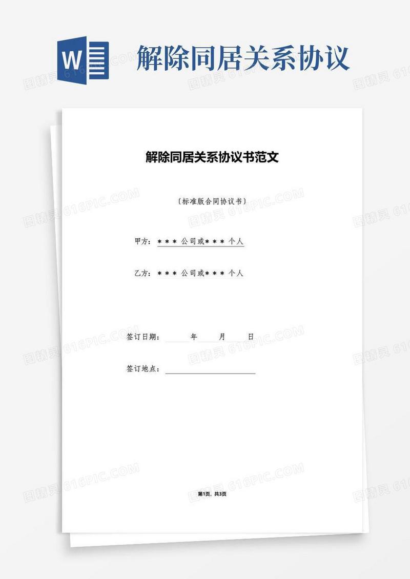 实用的解除同居关系协议书范文