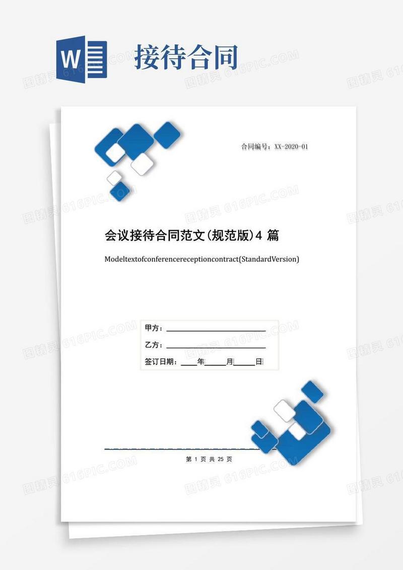 大气版会议接待合同范文(规范版)4篇