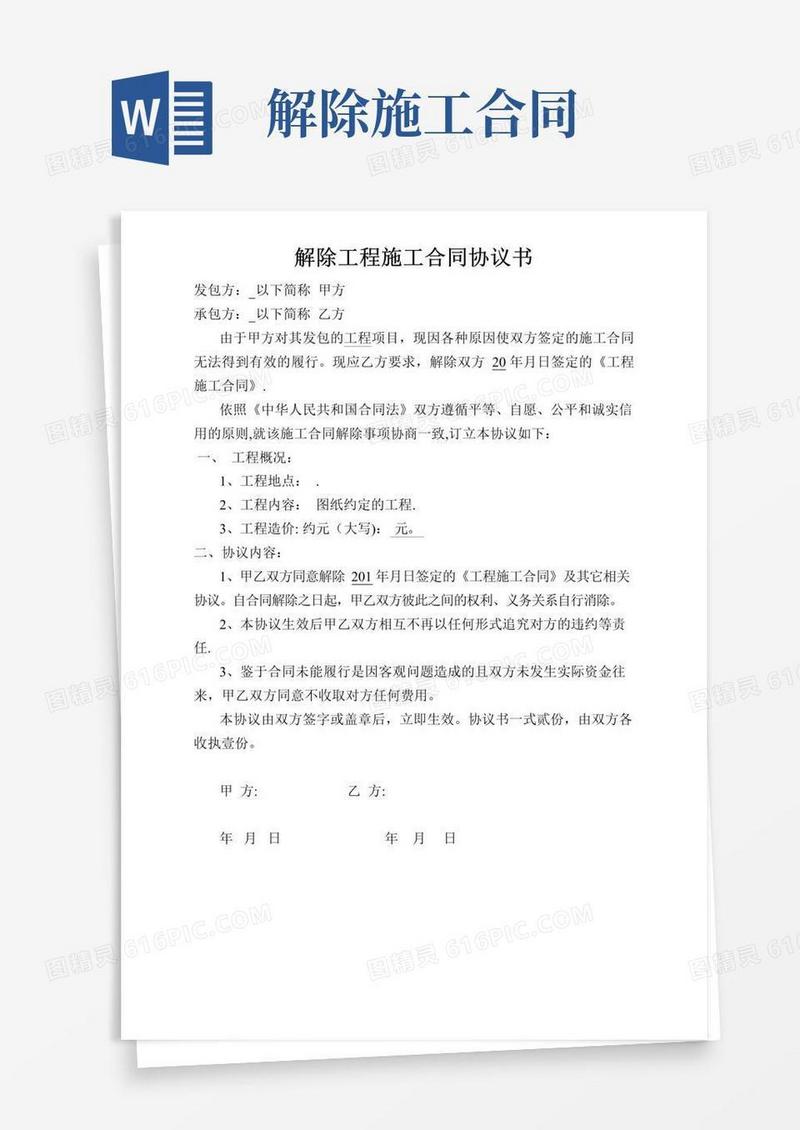通用版解除工程施工合同协议书