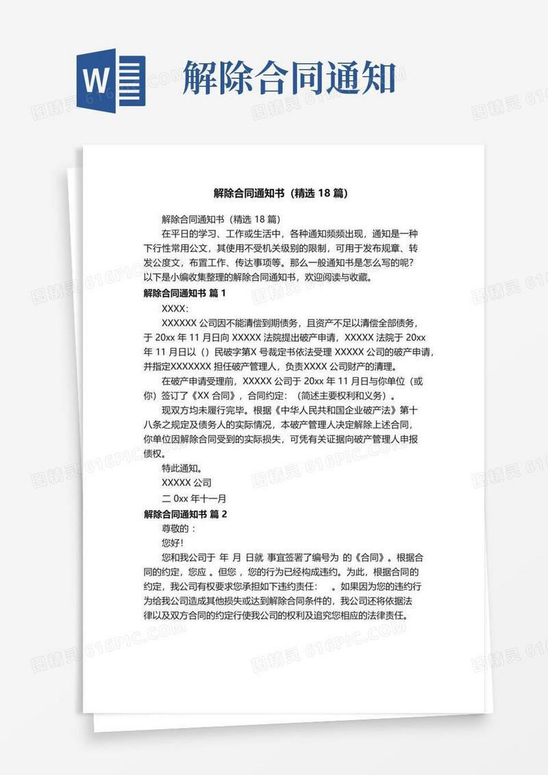 好用的解除合同通知书（精选18篇）