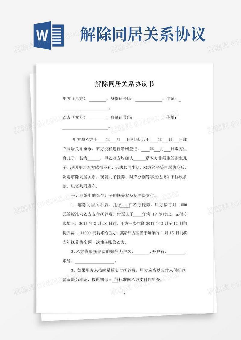 实用的(完整)解除同居关系协议书