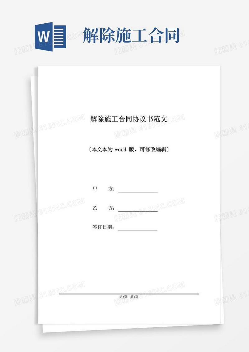 简易版解除施工合同协议书范文(标准版)