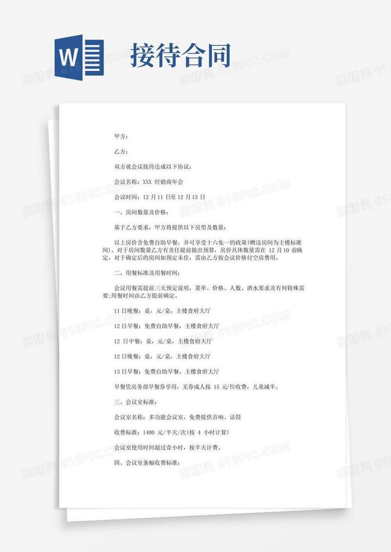 好用的最新关于会议接待合同范本两则