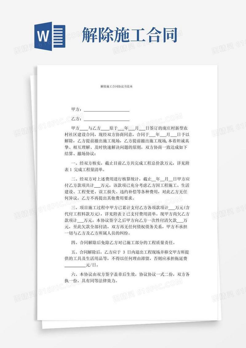 大气版解除施工合同协议书范本(通用版)
