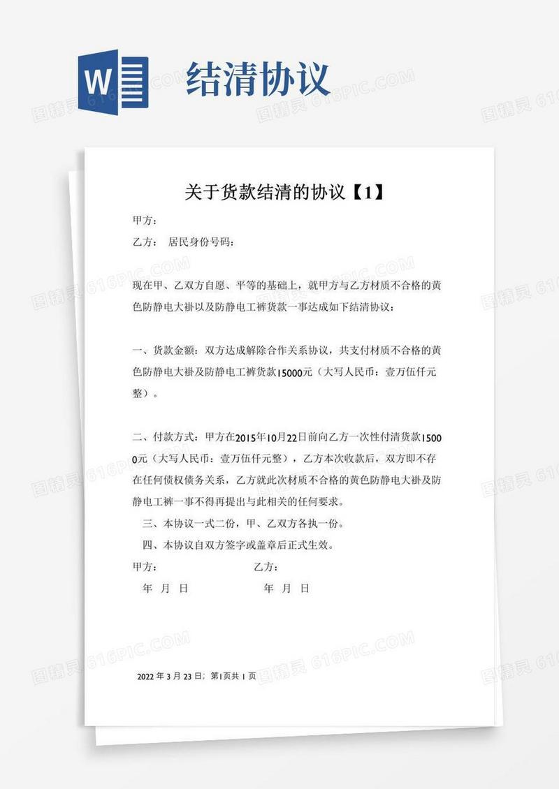 简易版关于货款结清的协议
