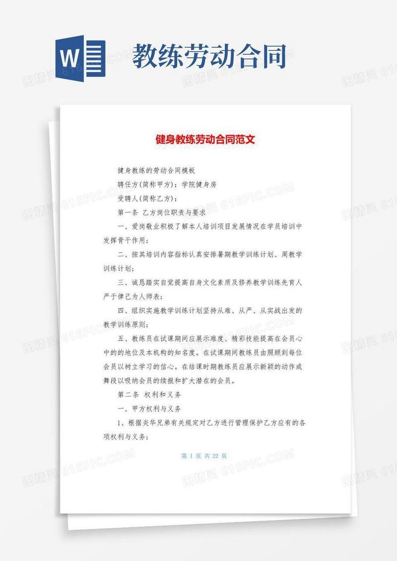 简易版健身教练劳动合同范文