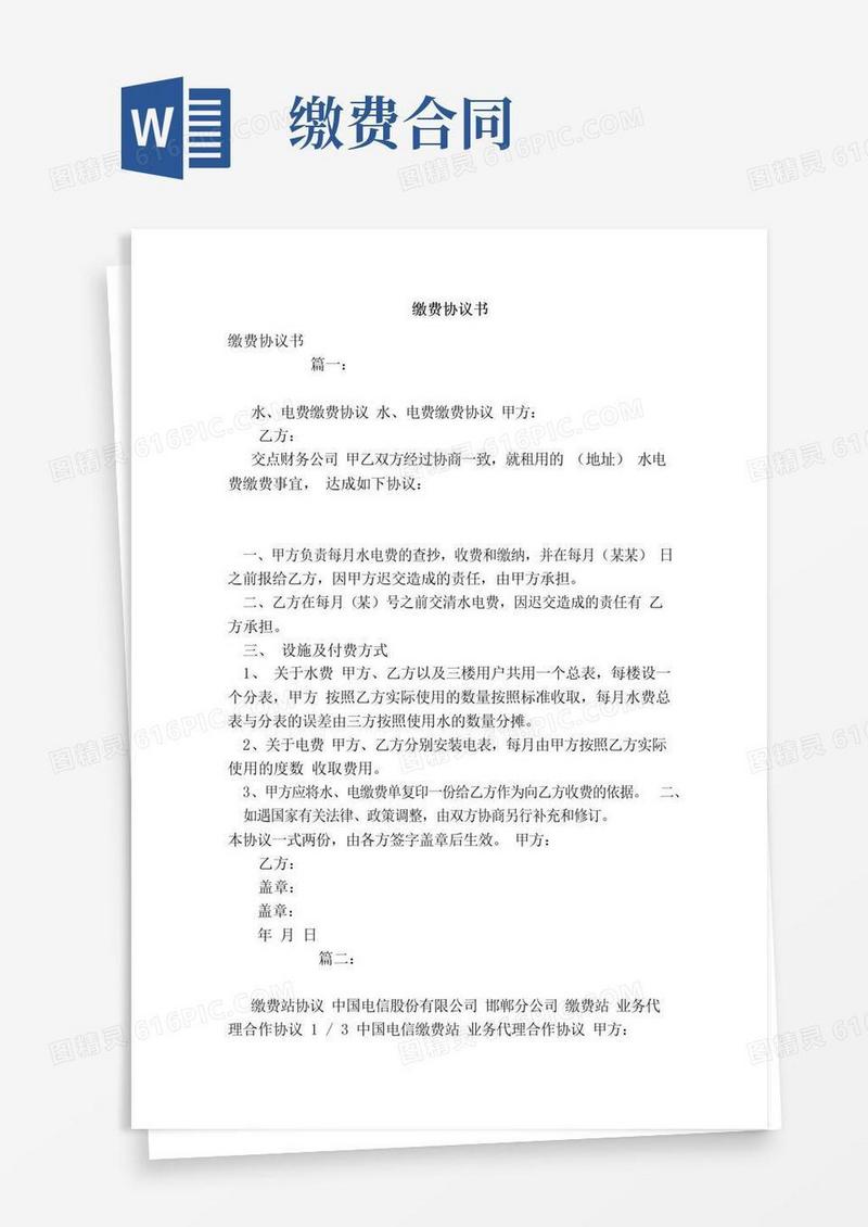 好用的缴费协议书（范文）