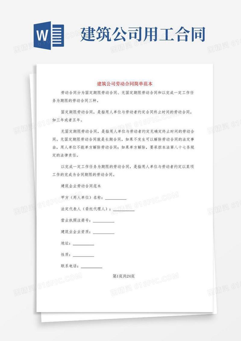 大气版建筑公司劳动合同简单范本(7篇)