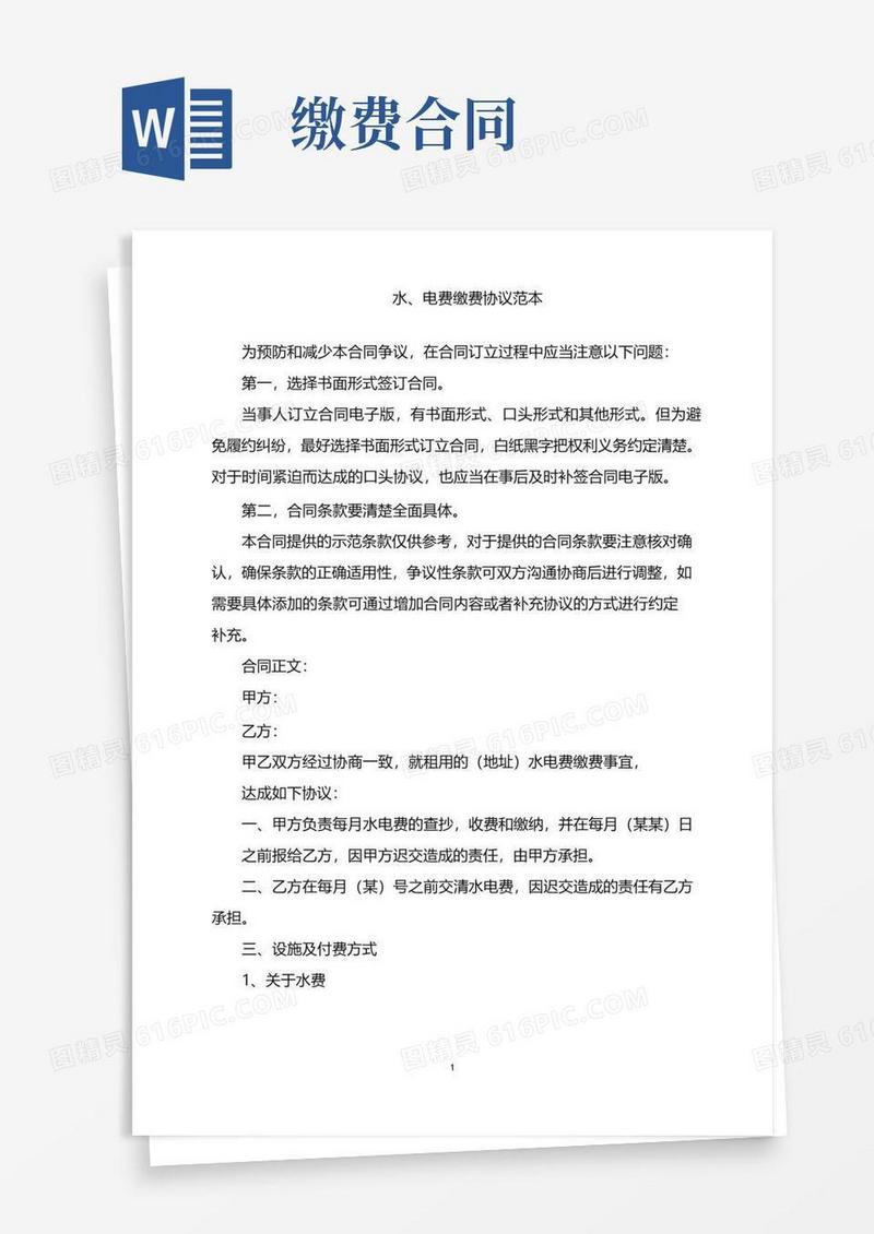 简易版2022年水、电费缴费协议范本word版