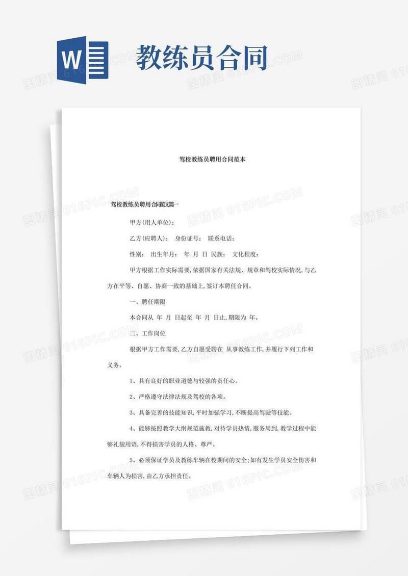 好用的驾校教练员聘用合同范本