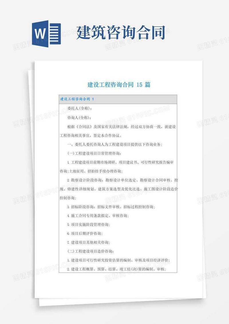 简易版建设工程咨询合同15篇