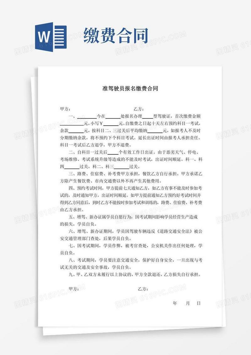 好用的准驾驶员报名缴费合同