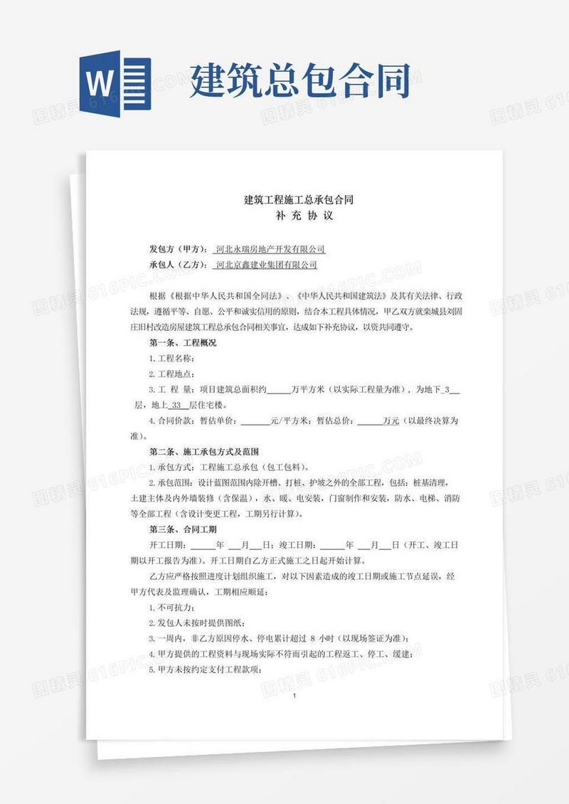 通用版建筑工程施工总承包合同