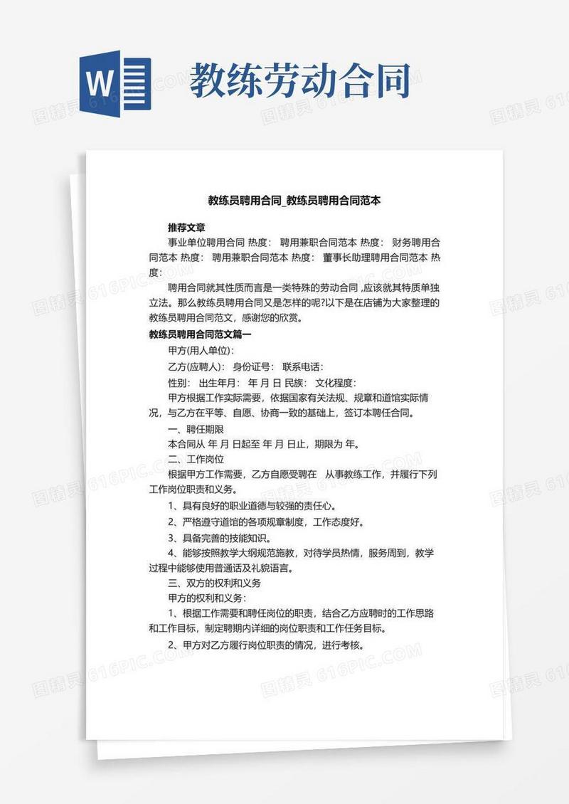 简易版教练员聘用合同_教练员聘用合同范本