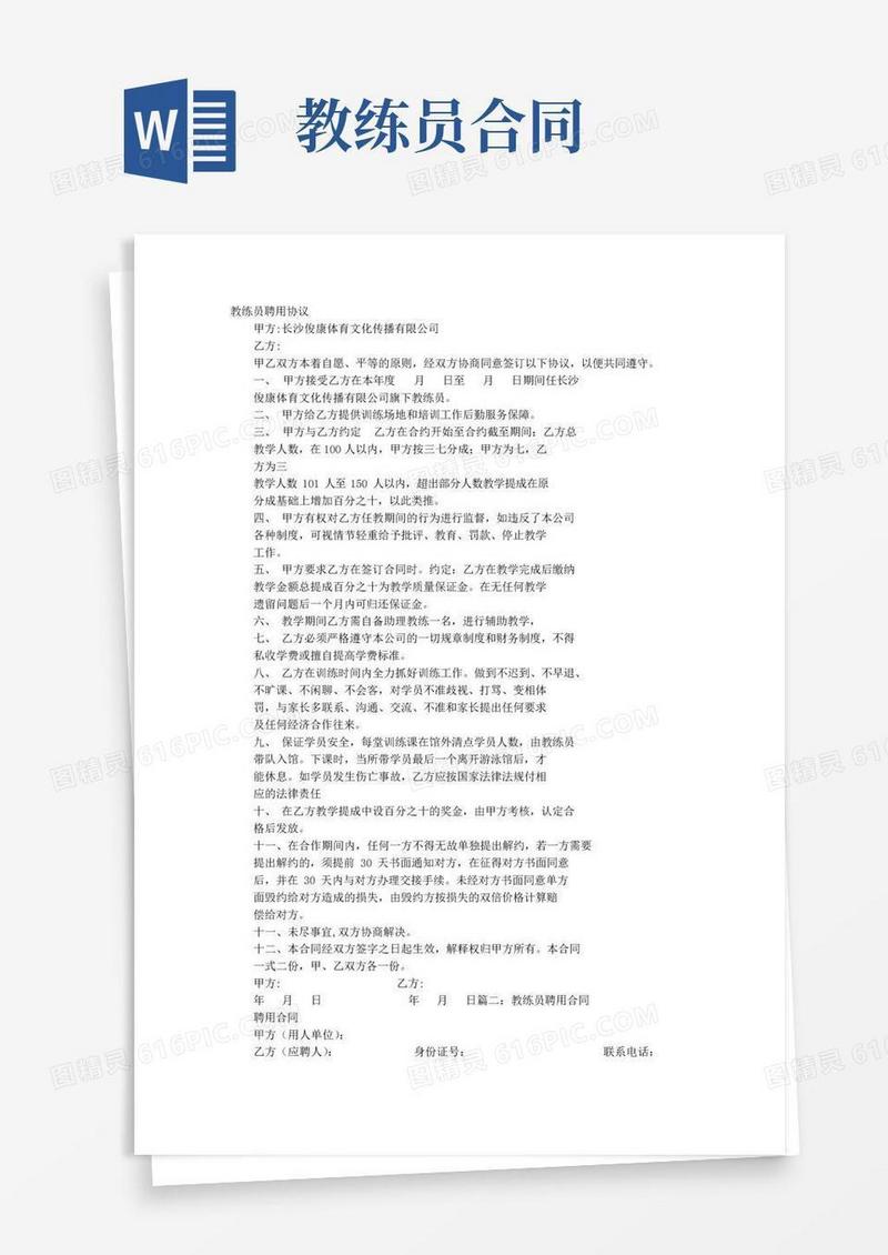好用的教练协议书