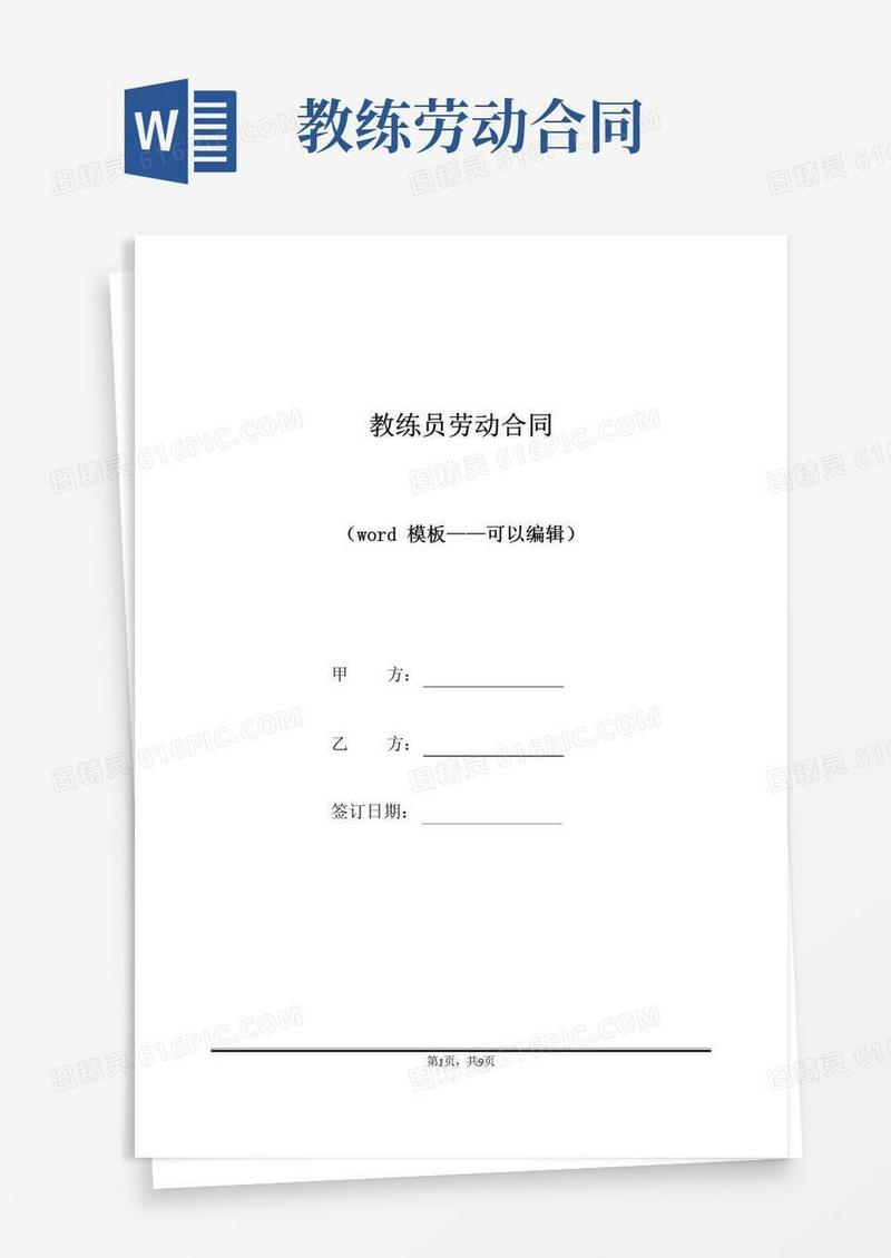 实用的教练员劳动合同(标准版)