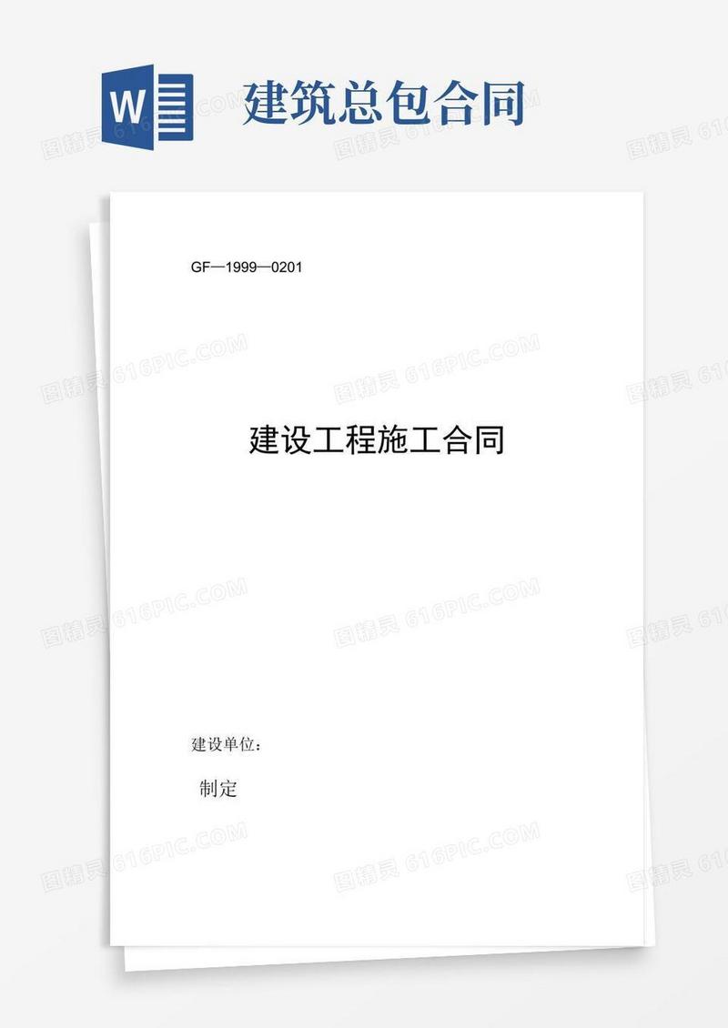 通用版建筑施工总包合同(完整版)