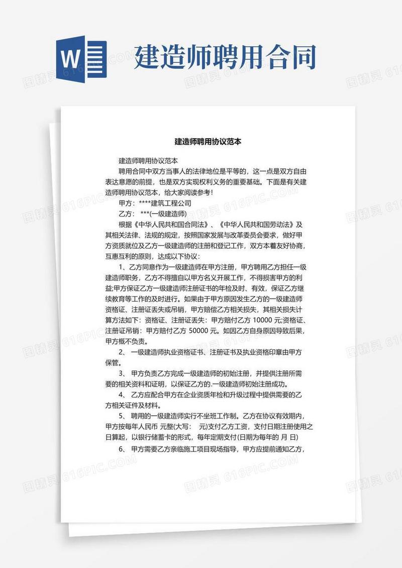 好用的建造师聘用协议范本