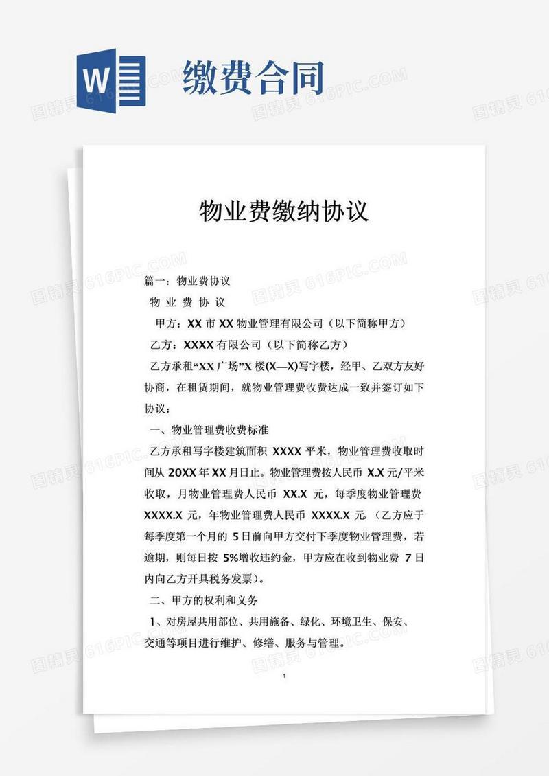 好用的物业费缴纳协议