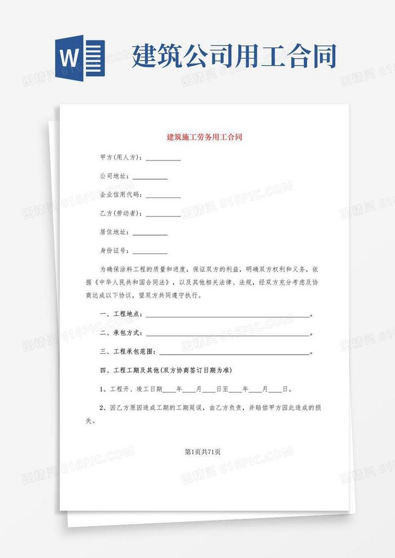 好用的建筑施工劳务用工合同(14篇)