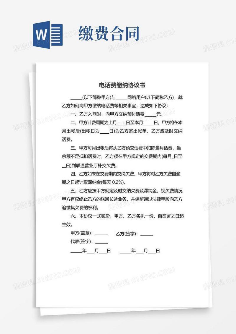 好用的电话费缴纳协议书
