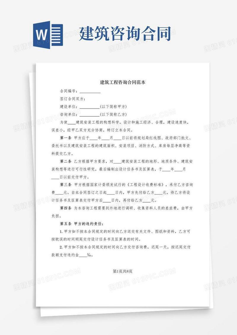 通用版建筑工程咨询合同范本(3篇)