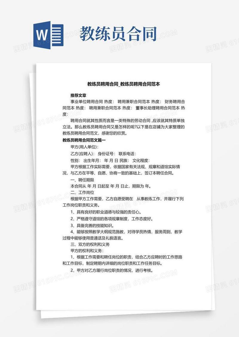 通用版教练员聘用合同_教练员聘用合同范本