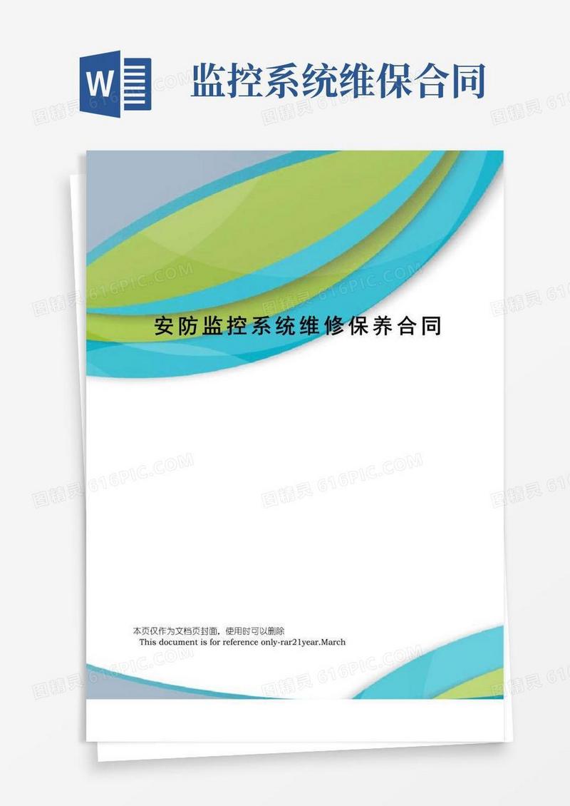 好用的安防监控系统维修保养合同