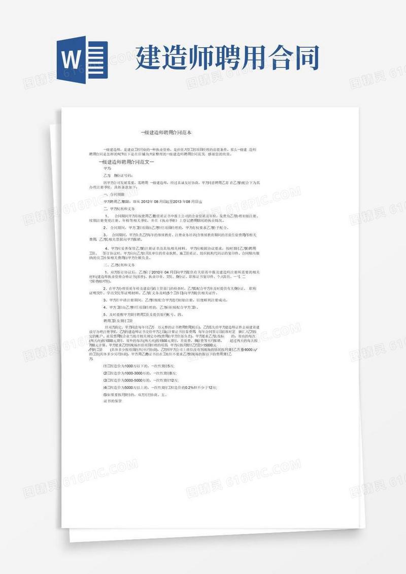 通用版一级建造师聘用合同范本
