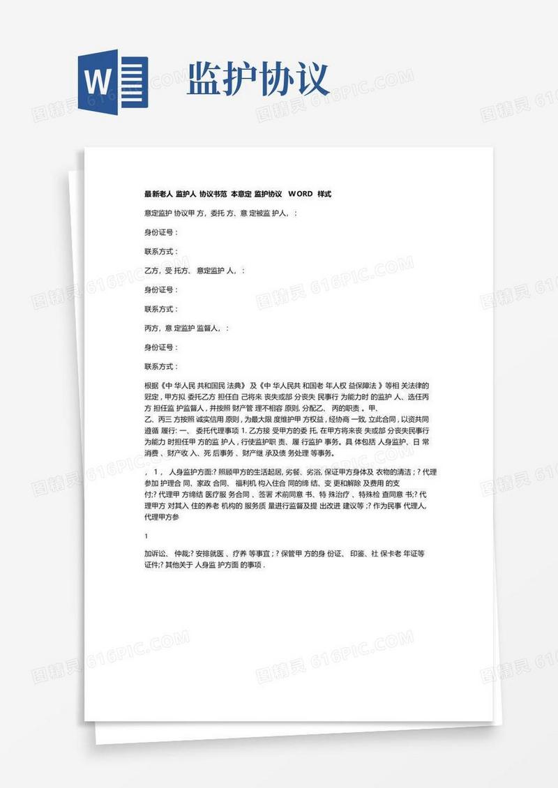 通用版最新老人监护人协议书范本意定监护协议WORD样式