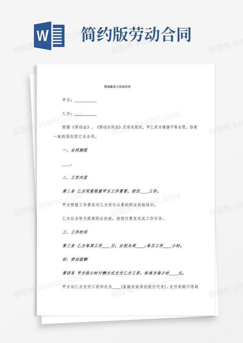通用版简易版员工劳动合同(7篇)
