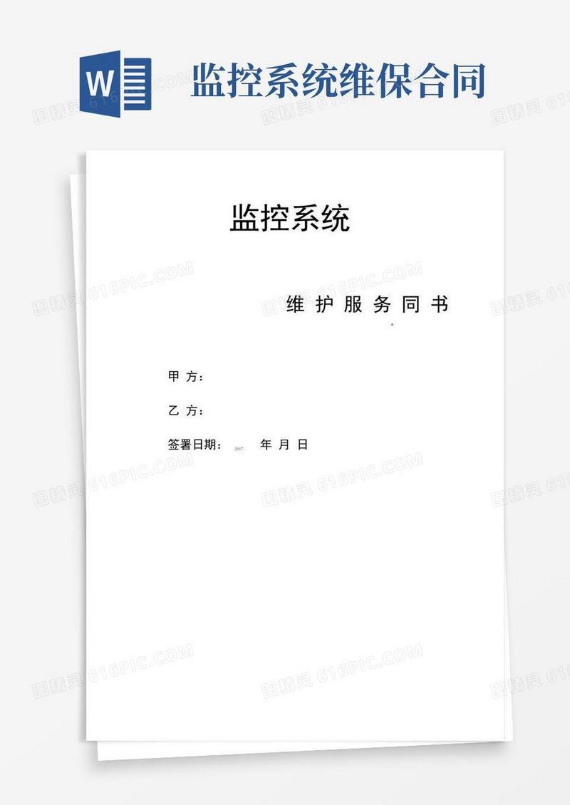 实用的监控系统维保合同范本