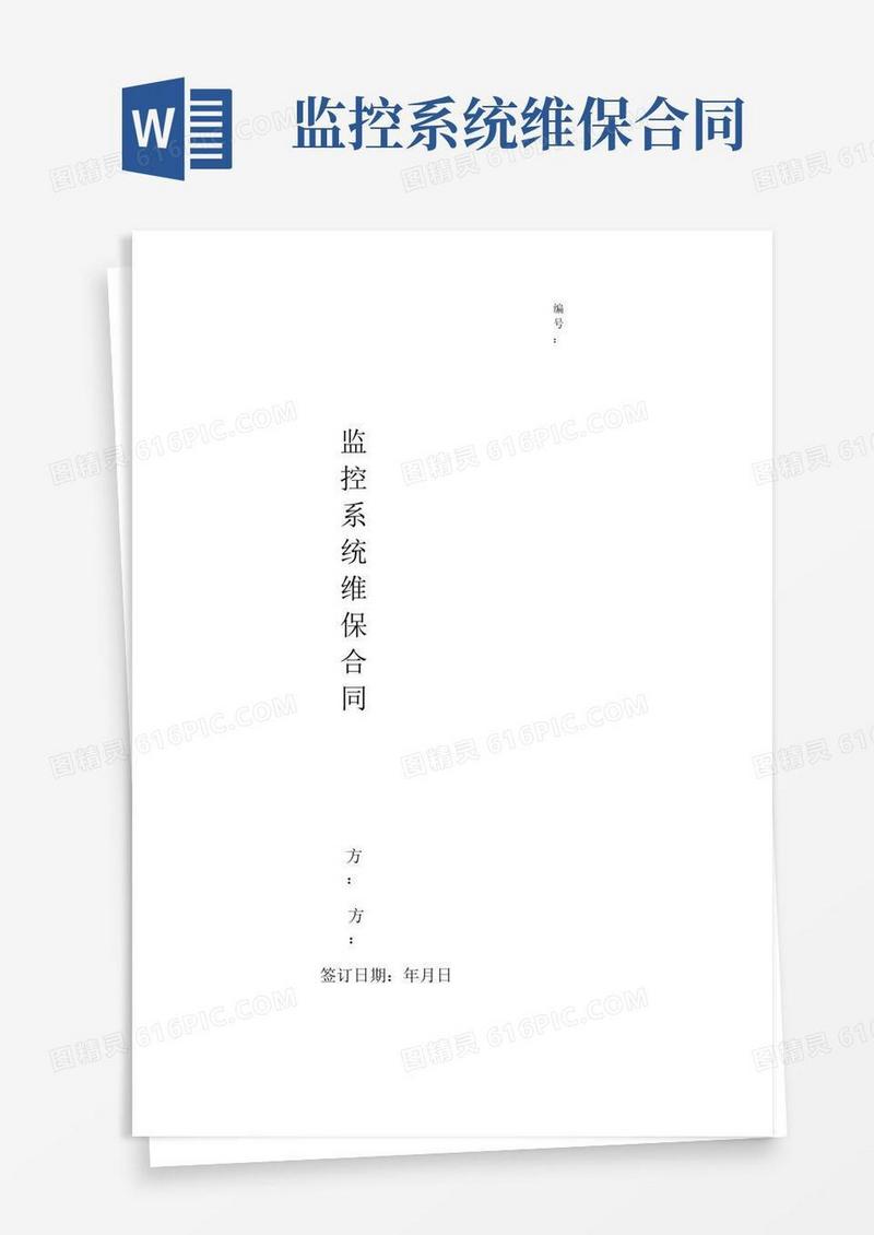 通用版监控系统维保合同协议书范本