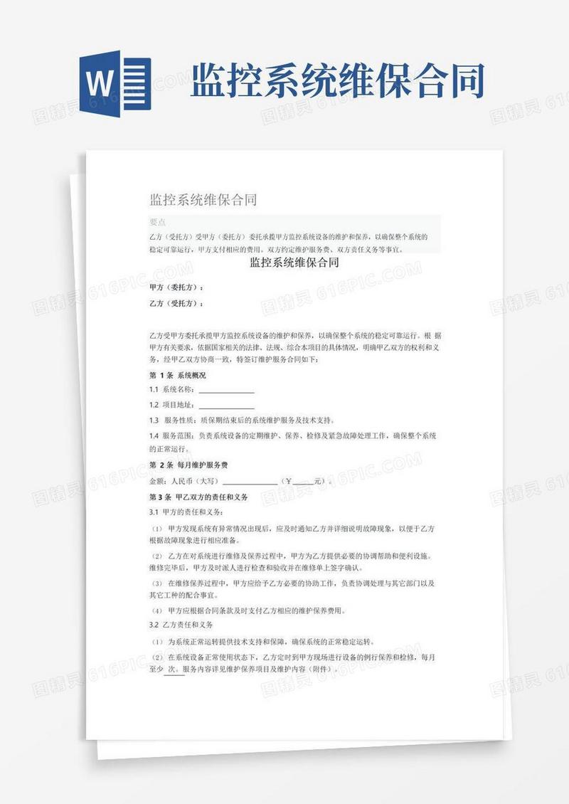 大气版监控系统维保合同