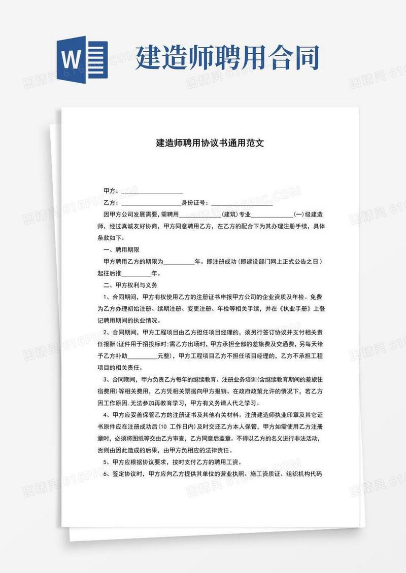 实用的建造师聘用协议书通用范文