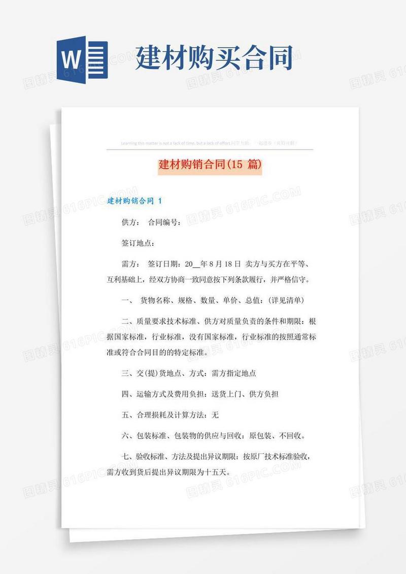 好用的建材购销合同(15篇)