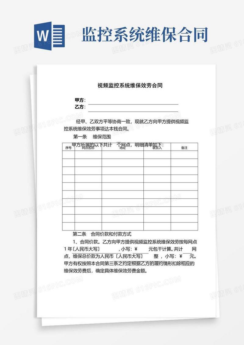 简易版监控系统维保服务合同