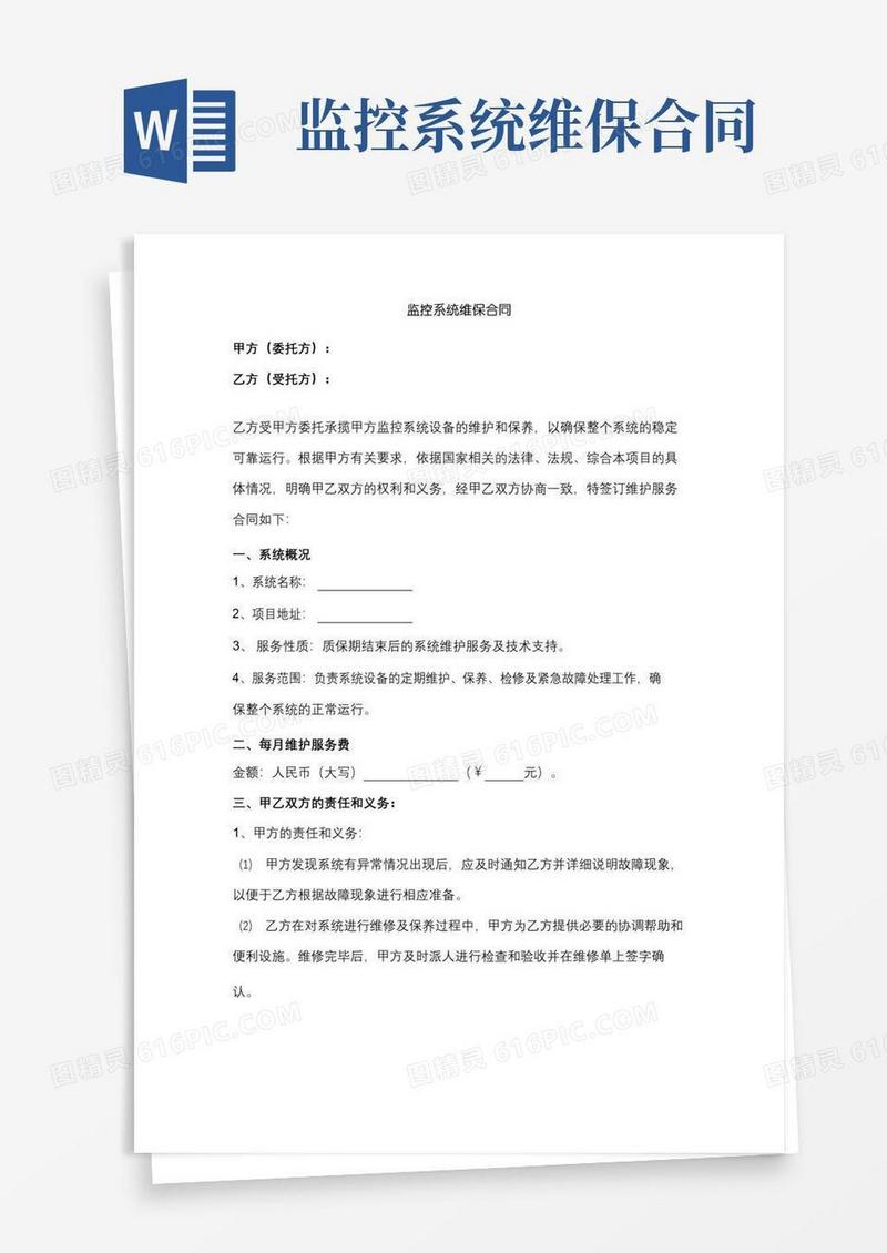 简易版监控系统维保合同范本模板