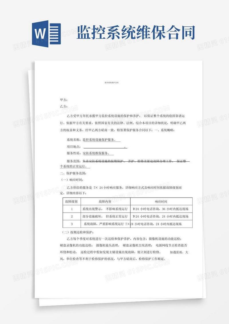 好用的(完整)监控系统维保合同