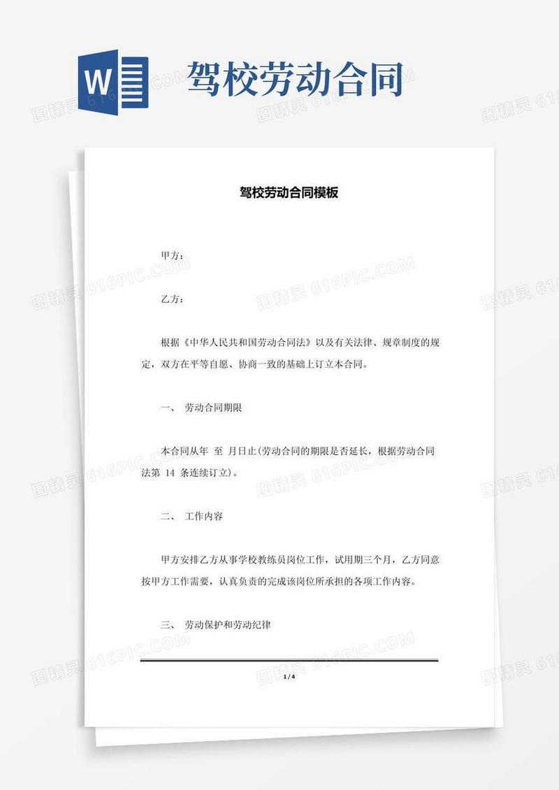 好用的驾校劳动合同模板