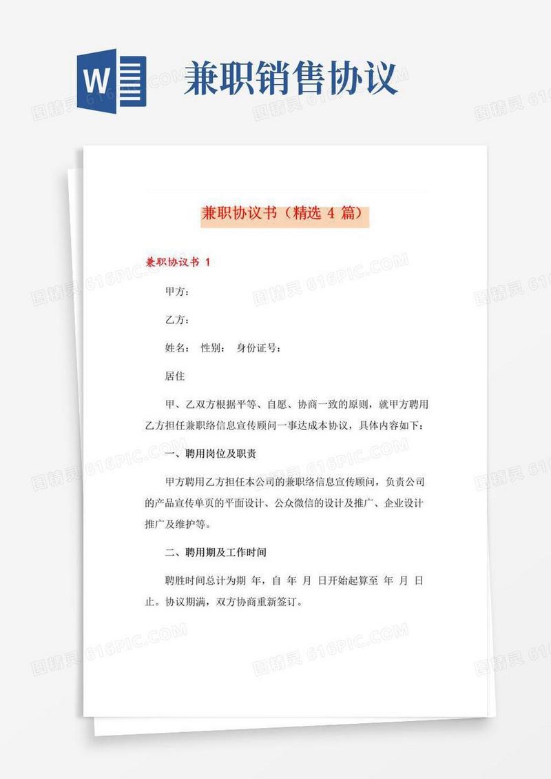 好用的兼职协议书(精选4篇)