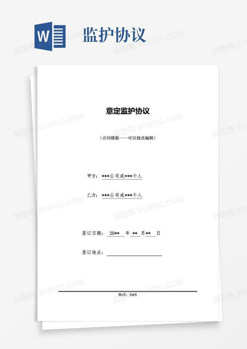 简易版意定监护协议