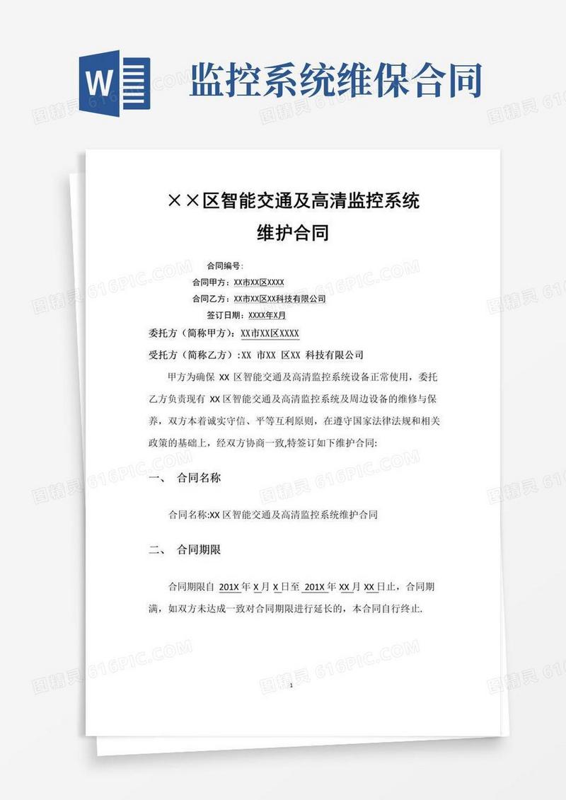 通用版监控系统维护合同(正式范本)